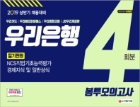 우리은행 필기전형 봉투모의고사 4회분(2019)